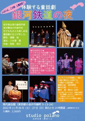 子どもたちが俳優と一緒に舞台をつくる　体験する童話劇『銀河鉄道の夜』上演決定　カンフェティでチケット発売