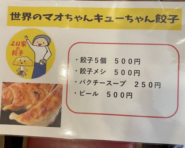 【レストラン＆キッチンカー】他にない餃子！「よね家の餃子」が読売ランド前 にオープン！