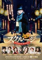 心躍るミュージカル・ファンタジー「スクルージ」12月７日開幕