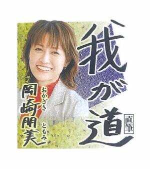 スポニチ紙面月替わり連載企画「我が道」　6月 岡崎朋美さんが登場！