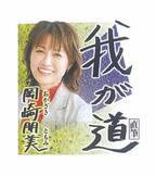 スポニチ紙面月替わり連載企画「我が道」　6月 岡崎朋美さんが登場！