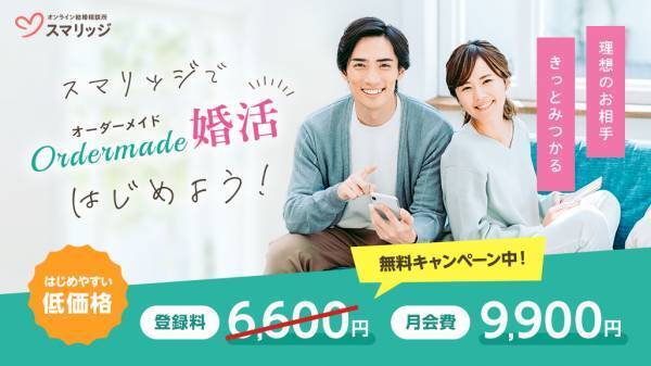 婚活はじめたいなら今がチャンス！ スマリッジで「春の出会いを応援!登録料無料キャンペーン」が本日から開始！