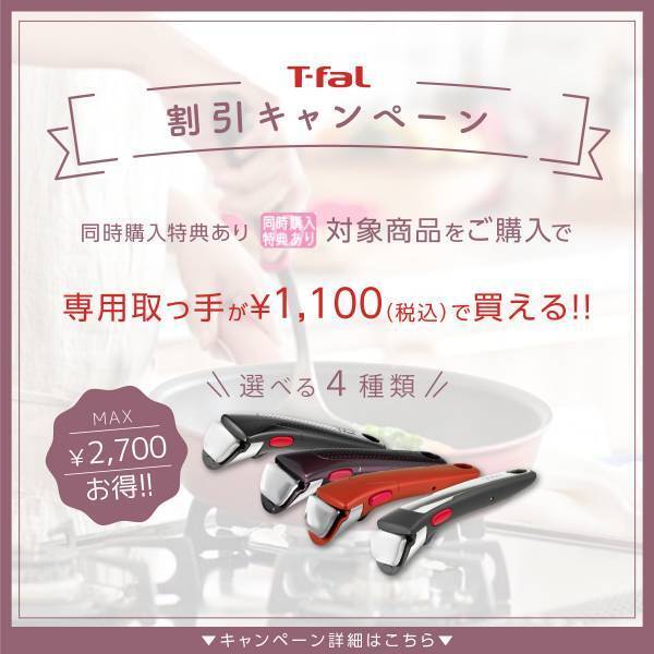 今ならT-fal購入がオトク！【無料プレゼント】＆【割引キャンペーン】実施中 - Solvita -