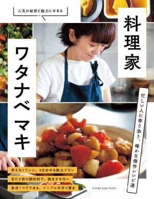 人気料理家の魅力にせまるオレンジページの新シリーズ誕生！　 第一弾『料理家・ワタナベ マキ』7月6日発売