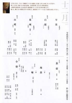 東京能楽囃子科協議会『12月定式能』開催決定　カンフェティでチケット発売