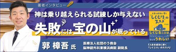 【幻冬舎/著者インタビュー】しくじりに蓋をせず、立ち向かう姿勢を伝えたい『人生を成功に導く「しくじり」のススメ』医療法人社団のう救会脳神経外科東横浜病院・副院長 郭樟吾氏のインタビュー公開！