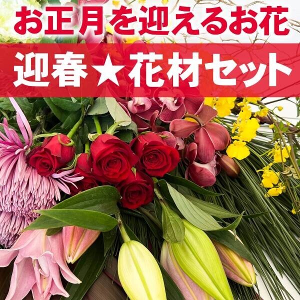 【美しいお花と迎えるお正月】2023年迎春カタログご予約を開始しました！