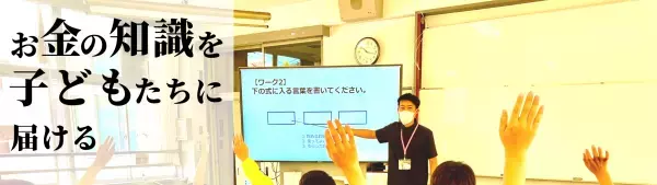 セミナー告知！！【小学生・中学生のための資産形成と探求学習】株式投資講座☆気になる会社を調べ、まとめ、発表する方法（録画動画配信あり）