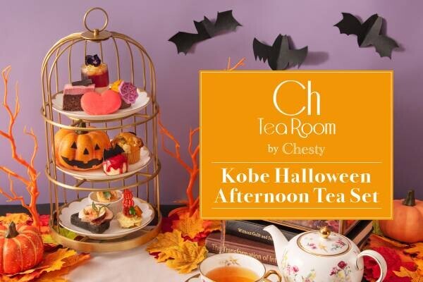 カフェ「Ch Tea Room Kobe」、ハロウィンアフタヌーンティーを 名古屋栄三越にて10/5(水)より期間限定販売！