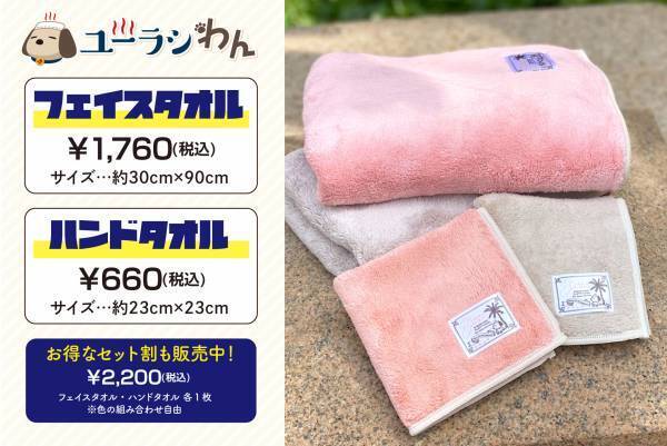 SPA＆HOTEL舞浜ユーラシア公式キャラクター【ユーラシわん】グッズ第3弾！『ふわふわタオル』発売決定！