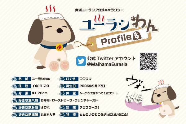 SPA＆HOTEL舞浜ユーラシア公式キャラクター【ユーラシわん】グッズ第3弾！『ふわふわタオル』発売決定！