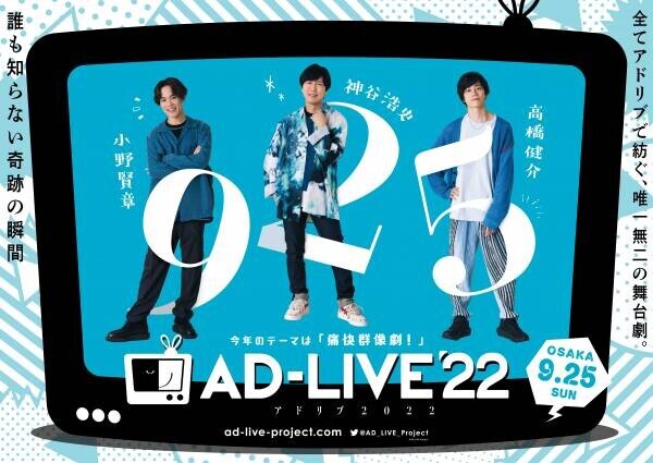「AD-LIVE 2022」本日より千葉公演！総合プロデューサー鈴村健一さんよりコメント到着！