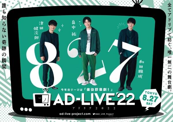 「AD-LIVE 2022」本日より千葉公演！総合プロデューサー鈴村健一さんよりコメント到着！
