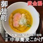 【黄金湯】「中華蕎麦こかげ」が御徒町・上野広小路エリアにオープン！