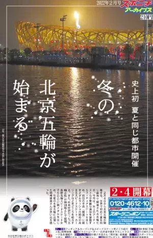 スポニチアーカイブス２月号「史上初 夏と同じ都市開催 冬の北京五輪が始まる」２月１日発売