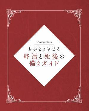 【12月21日発売】身内が集まる年末年始は、もしものことを相談しておく大切な機会。今から押さえておきたいポイントが満載の『流れを知って後悔しない　身近な人が亡くなった後の手続きのすべて《最新版》』が発売。