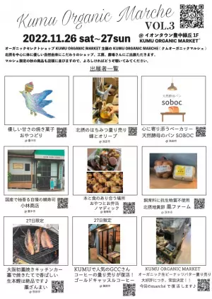 北摂のオーガニック・無添加商品を集めた「KUMU ORGANIC marché」、VOL.３を11月26日.27日イオンタウン豊中緑丘KUMU ORGANIC MARKETにて開催致します！