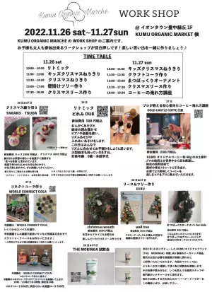 北摂のオーガニック・無添加商品を集めた「KUMU ORGANIC marché」、VOL.３を11月26日.27日イオンタウン豊中緑丘KUMU ORGANIC MARKETにて開催致します！