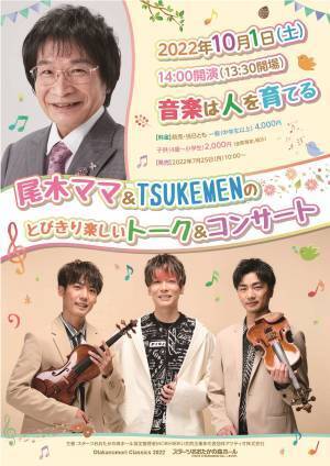 音楽を聴いて学べるコンサート　『尾木ママ＆TSUKEMENのとびきり楽しいトーク＆コンサート  ♪♪♪音楽は人を育てる♪♪♪』開催決定　カンフェティでチケット発売