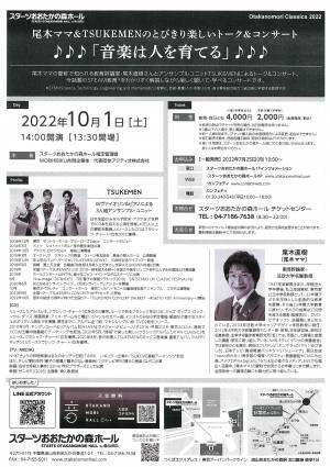 音楽を聴いて学べるコンサート　『尾木ママ＆TSUKEMENのとびきり楽しいトーク＆コンサート  ♪♪♪音楽は人を育てる♪♪♪』開催決定　カンフェティでチケット発売