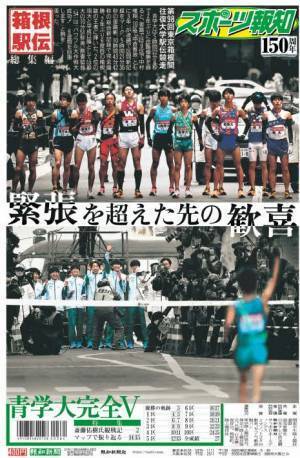 タブロイド新聞「箱根駅伝総集編」1月9日(日)発売