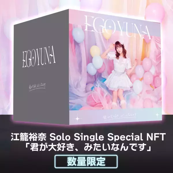 2022年7月9日11時 SKE48江籠裕奈がソロとして初リリースするシングルCDを 音楽専門のNFTマーケットプレイス『The NFT Records』にて 「『君が大好き、みたいなんです』スペシャルNFTセット-50個限定版」 先行販売決定！