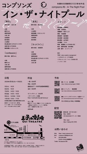 コンプソンズ劇団員作品短篇集　コンプソンズ #9『イン・ザ・ナイトプール』上演決定　カンフェティでチケット発売