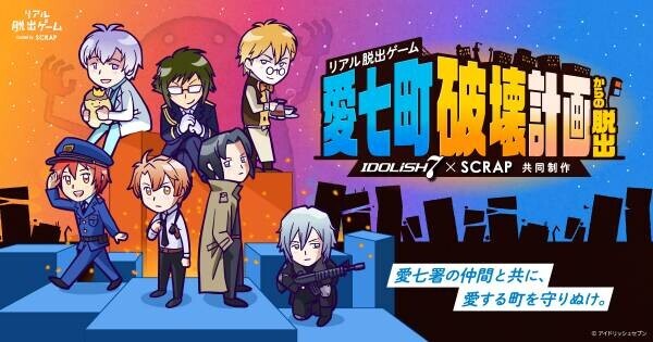 アイドルグループ「IDOLiSH7」×SCRAP共同制作でお届けするリアル脱出ゲーム『愛七町破壊計画からの脱出』、12月より東名阪で順次開催決定！