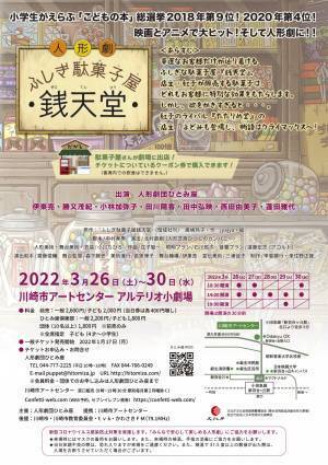 小学生がえらぶ「こどもの本」総選挙2020年第4位！「ふしぎ駄菓子屋銭天堂」が人形劇として上演！　カンフェティにてチケット発売中