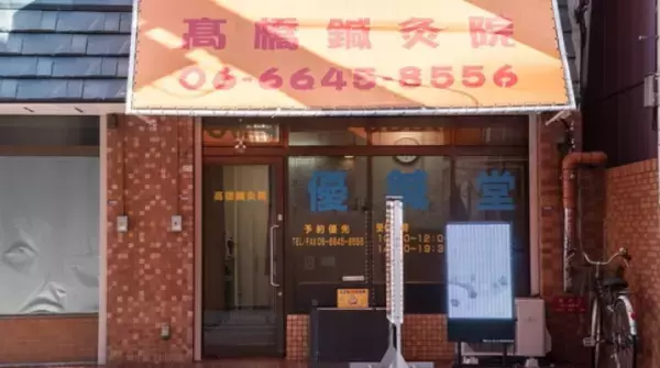 難波駅から徒歩7分！ストレスからくる肩こり・腰痛・不調や悩みを整え健康体へ導く鍼灸院・整体院『髙橋優鍼堂』の情報をFindサービスで公開