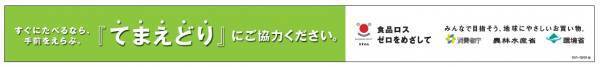 ２０２２年１０月度食品ロス月間 購入後すぐ食べるなら手前を選ぶ 『てまえどり』の取り組み実施