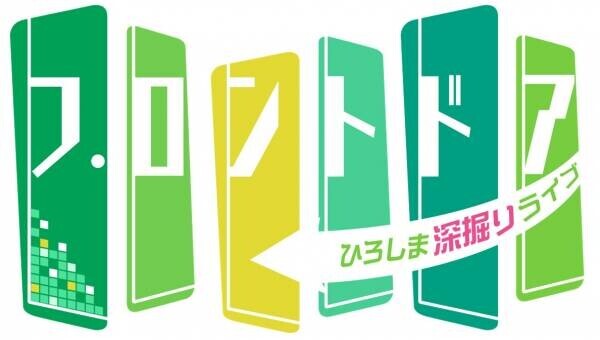 ひろしま深掘りライブ「フロントドア」年度視聴率１位獲得