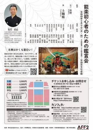 誰でも楽しめる古典の人気曲「土蜘蛛」を解説付きで　『能楽初心者のための鑑賞会』宇部市文化会館にて開催決定　カンフェティでチケット発売
