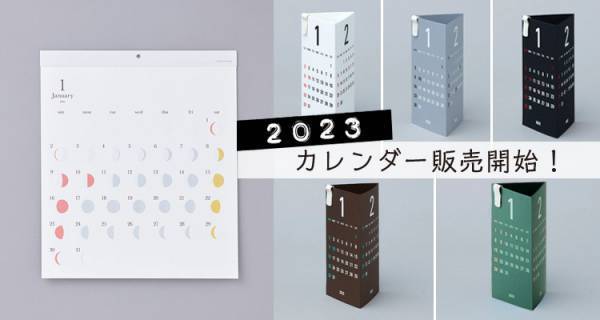 リプラグのデザインカレンダー2023年販売開始！卓上型の月の満ち欠けカレンダー「ミチルmini」の新作や限定カラー登場。