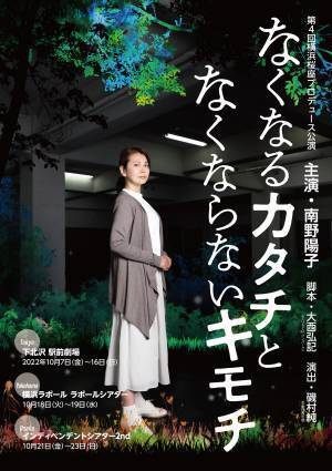 「震災と障がい」をテーマにした舞台に南野陽子が主演。演劇をもっとバリアフリーに！