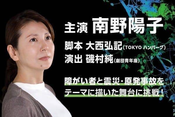 「震災と障がい」をテーマにした舞台に南野陽子が主演。演劇をもっとバリアフリーに！