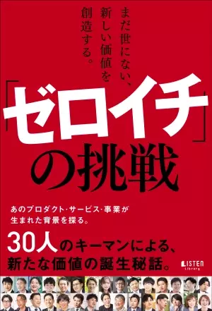 SOKO LIFE TECHNOLOGY 菅原 共著「まだ世にない、新しい価値を創造する。「ゼロイチ」の挑戦 」出版開始