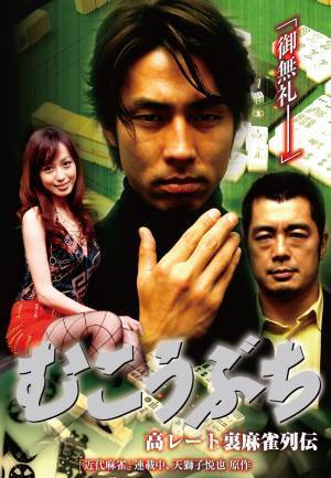 天獅子悦也原作による人気コミックを袴田吉彦主演で実写化 麻雀Vシネマ「高レート裏麻雀列伝 むこうぶち」シリーズ10作品 2月10日（木）からBS12 トゥエルビで放送スタート