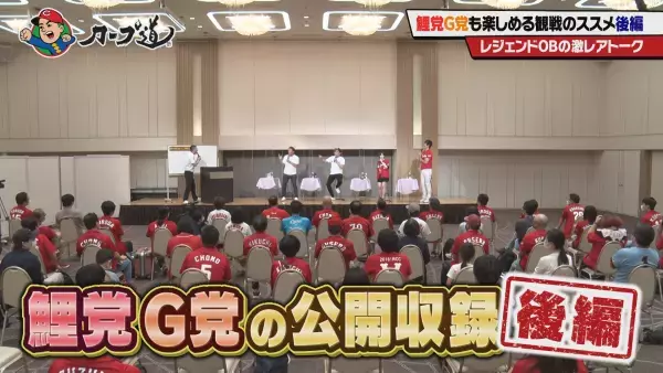 カープレジェンドＯＢ川口和久の豪快エピソードトーク満載！鯉党もＧ党も楽しめる『カープ道』公開収録後編
