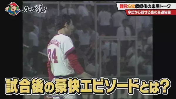 カープレジェンドＯＢ川口和久の豪快エピソードトーク満載！鯉党もＧ党も楽しめる『カープ道』公開収録後編