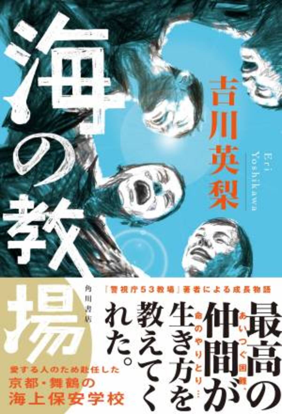 吉川英梨さん新刊 海上保安学校を舞台にした 海の教場 Kadokawa 発売 舞鶴の海上保安 学校でトークイベント実施 22年6月15日 ウーマンエキサイト 3 5