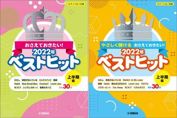 「ピアノソロ 中級/初級 おさえておきたい！2022年ベストヒット ～上半期編～」 7月26日発売！