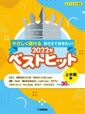 「ピアノソロ 中級/初級 おさえておきたい！2022年ベストヒット ～上半期編～」 7月26日発売！