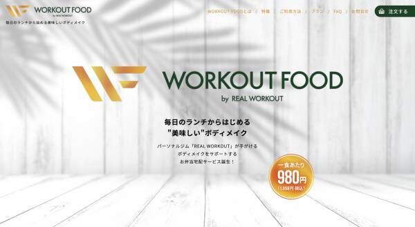 パーソナルジム REAL WORKOUT がボディメイクをサポートする宅配お弁当サービス「WORKOUT FOOD」をリリース！