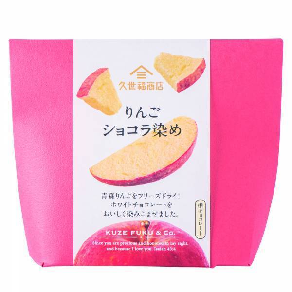 ＼ヒットの予感しかない！／見た目はりんご、味はチョコレート「りんご ショコラ染め」新発売！【久世福商店】