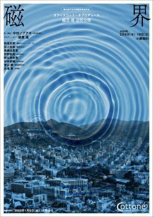 JACROW 中村ノブアキ新作書き下ろし　オフィスコットーネプロデュース 綿貫 凜 追悼公演『磁界』上演決定　カンフェティでチケット発売