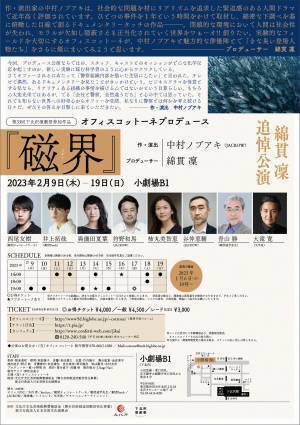 JACROW 中村ノブアキ新作書き下ろし　オフィスコットーネプロデュース 綿貫 凜 追悼公演『磁界』上演決定　カンフェティでチケット発売