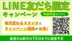 【LINE友達限定】毎月お得なスタジオがわかる!!