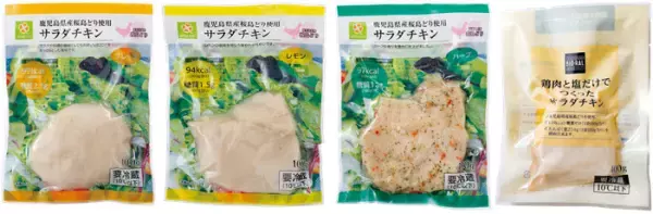 【ライフ】2種類のプライベートブランドからお好みに合わせて選べる4つの商品を展開！ライフの「サラダチキン」シリーズが累計販売数400万パックを突破