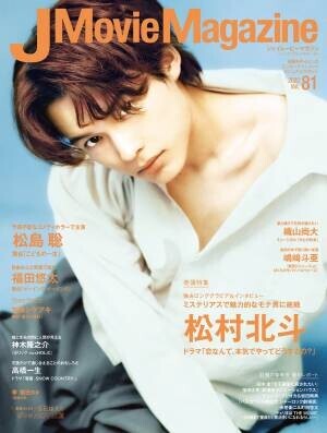 J Movie Magazine Vol.81【表紙:松村北斗「恋なんて、本気でやってどうするの?」】4月1日発売！